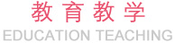 教育教学,EDUCATION TEACHING