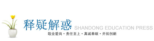 释疑解惑——SHANGDONG EDUCATION PRESS