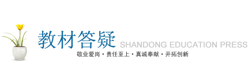 教材答疑——SHANGDONG EDUCATION PRESS