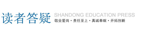 释疑解惑——SHANGDONG EDUCATION PRESS